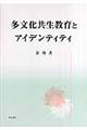 多文化共生教育とアイデンティティ