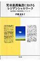 児童養護施設におけるレジデンシャルワーク