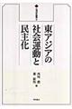 東アジアの社会運動と民主化