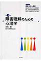 障害理解のための心理学