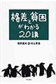 格差と貧困がわかる２０講