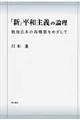 「新」平和主義の論理