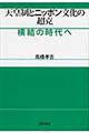 天皇制とニッポン文化の超克