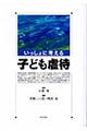 いっしょに考える子ども虐待