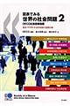 図表でみる世界の社会問題　２