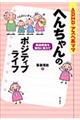ADHD・アスペ系ママへんちゃんのポジティブライフ
