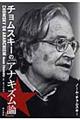 チョムスキーの「アナキズム論」