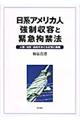 日系アメリカ人強制収容と緊急拘禁法