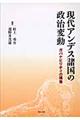 現代アンデス諸国の政治変動