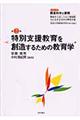 特別支援教育を創造するための教育学