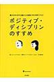 ポジティブ・ディシプリンのすすめ