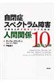 自閉症スペクトラム障害のある人が才能をいかすための人間関係１０のルール