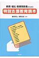 教育・福祉・医療関係者のための特別支援教育読本