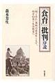 「食育」批判序説