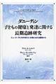 ダニーディン子どもの健康と発達に関する長期追跡研究