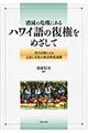 消滅の危機にあるハワイ語の復権をめざして