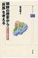 朝鮮の歴史から「民族」を考える