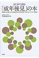 はじめて読む「成年後見」の本