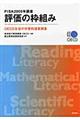 ＰＩＳＡ２００９年調査評価の枠組み