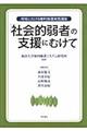 「社会的弱者」の支援にむけて