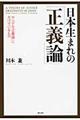 日本生まれの「正義論」