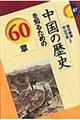 中国の歴史を知るための６０章