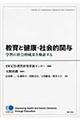 教育と健康・社会的関与