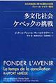 多文化社会ケベックの挑戦