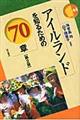 アイルランドを知るための７０章　第２版