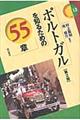 ポルトガルを知るための５５章　第２版