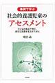 事例で学ぶ社会的養護児童のアセスメント