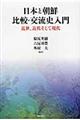 日本と朝鮮比較・交流史入門