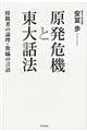 原発危機と「東大話法」