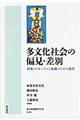 多文化社会の偏見・差別