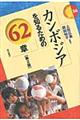 カンボジアを知るための６２章　第２版