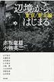 「辺境」からはじまる