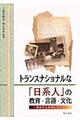 トランスナショナルな「日系人」の教育・言語・文化
