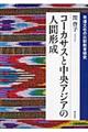 コーカサスと中央アジアの人間形成