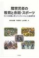 障害児者の教育と余暇・スポーツ