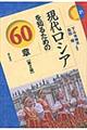 現代ロシアを知るための６０章　第２版