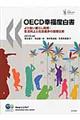 ＯＥＣＤ幸福度白書