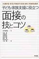 子ども・家族支援に役立つ面接の技とコツ