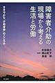 障害者介助の現場から考える生活と労働