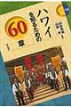 ハワイを知るための６０章