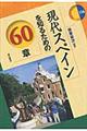 現代スペインを知るための６０章