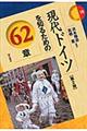 現代ドイツを知るための６２章　第２版