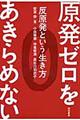 原発ゼロをあきらめない