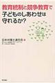 教育統制と競争教育で子どものしあわせは守れるか？