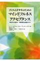 子どもと青少年のためのマインドフルネス＆アクセプタンス