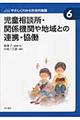 シリーズやさしくわかる社会的養護　６